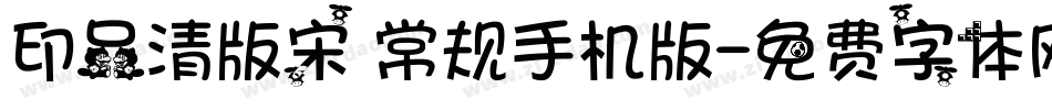 印品清版宋 常规手机版字体转换